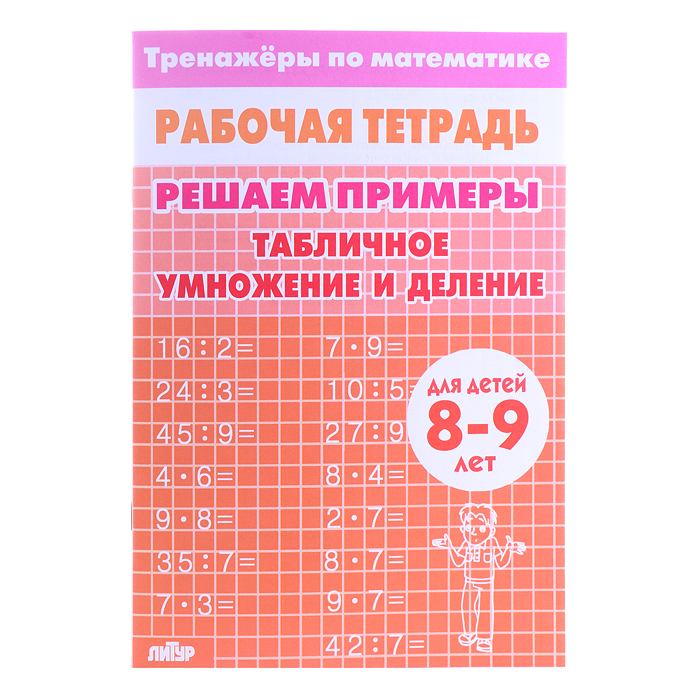 Рабочая тетрадь. Тренажёры. Табличное умножение и деление. 8-9 лет Рабочая тетрадь. Тренажёры. Табличное умножение и деление. 8-9 лет