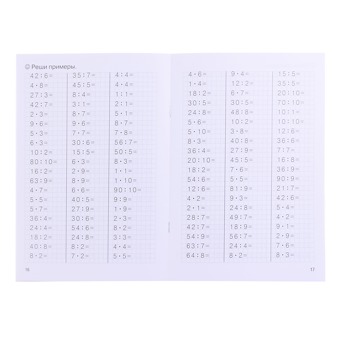 Фото к товару Рабочая тетрадь. Тренажёры. Табличное умножение и деление. 8-9 лет Рабочая тетрадь. Тренажёры. Табличное умножение и деление. 8-9 лет