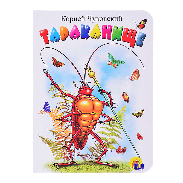 Книга мини. Тараканище (белая) Книга мини. Тараканище (белая)