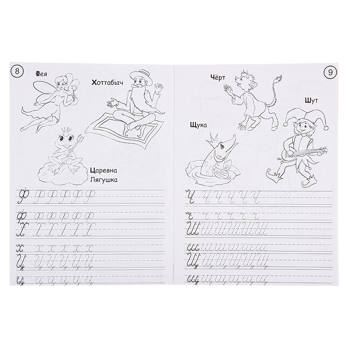 Раскраска-прописи "В гостях у сказки"17*23
