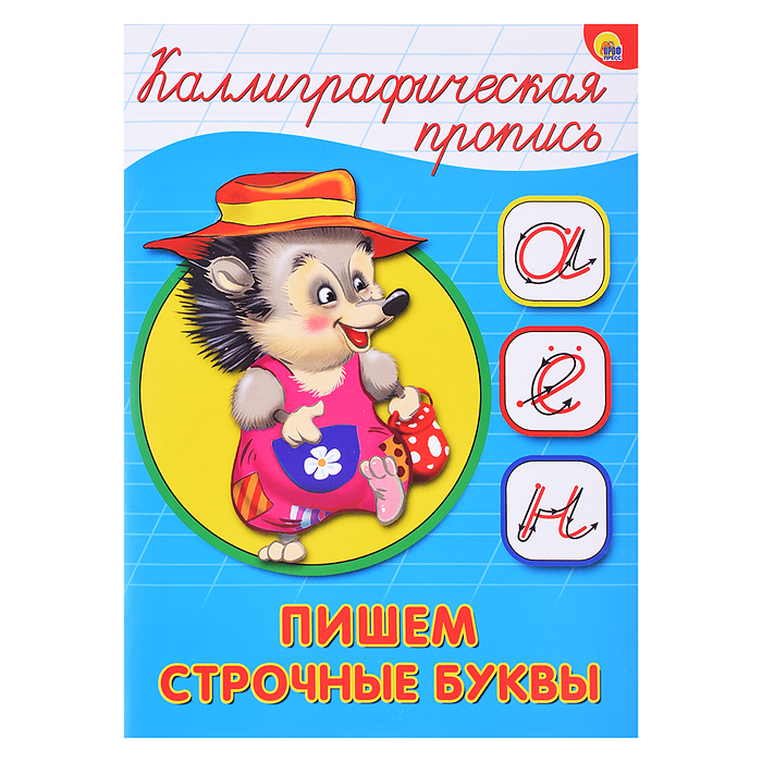 Каллиграфическая пропись А5. Пишем строчные буквы Каллиграфическая пропись А5. Пишем строчные буквы