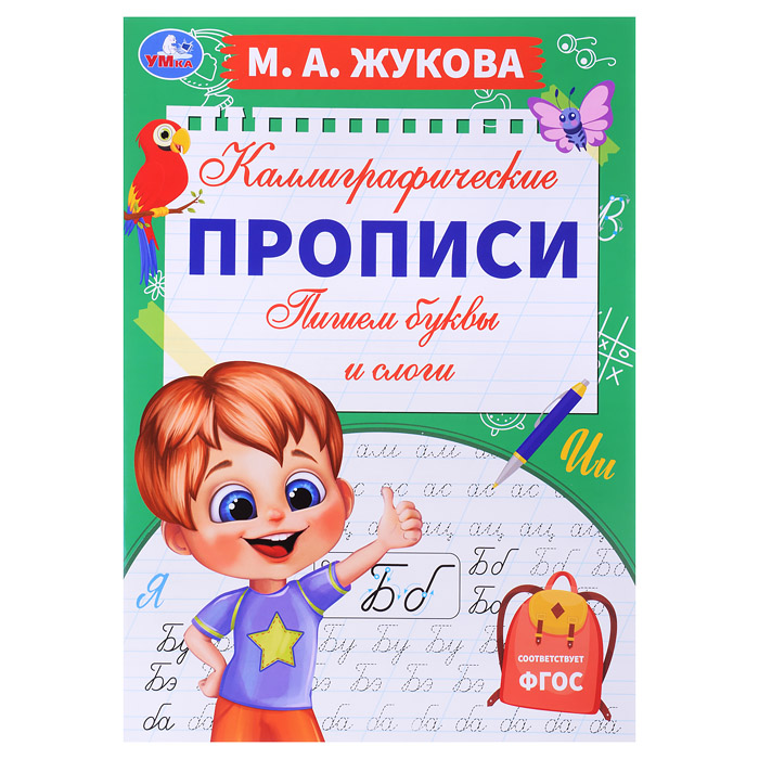 Пишем буквы и слоги. М. А. Жукова. Каллиграфические прописи. Пишем буквы и слоги. М. А. Жукова. Каллиграфические прописи.