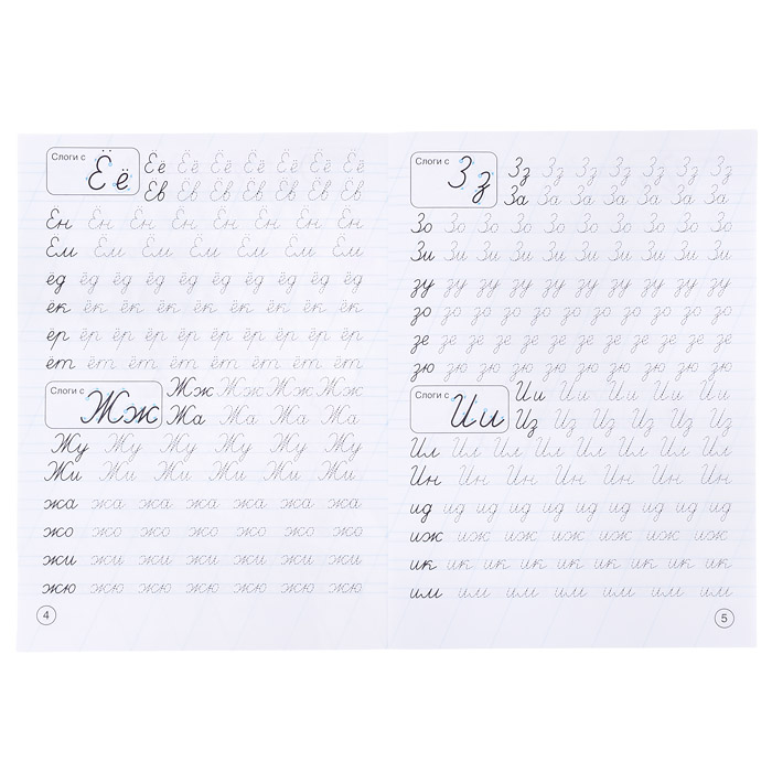 Пишем буквы и слоги. М. А. Жукова. Каллиграфические прописи. 
