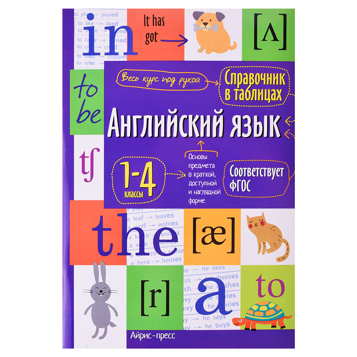 Справочник в таблицах. Английский язык для начальной школы Справочник в таблицах. Английский язык для начальной школы
