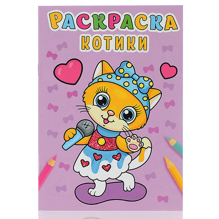 Раскраска А5 эконом. Котики Раскраска А5 эконом. Котики