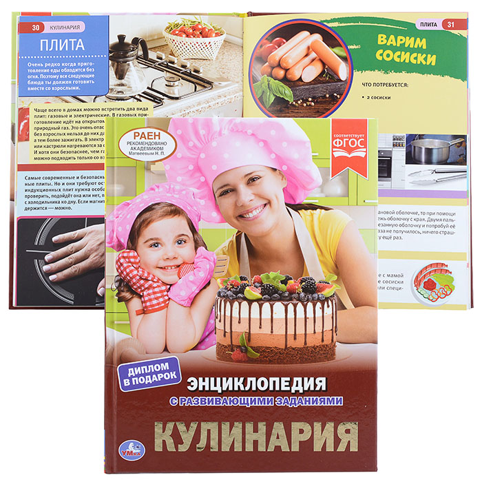 Кулинария (энциклопедия А4 с развивающими заданиями) Кулинария (энциклопедия А4 с развивающими заданиями)