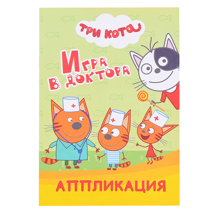 Книга аппликация. Три кота. Игра в доктора Книга аппликация. Три кота. Игра в доктора