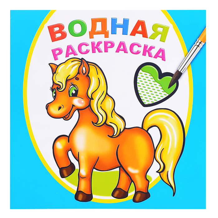 Водная раскраска. Любимая лошадка Водная раскраска. Любимая лошадка