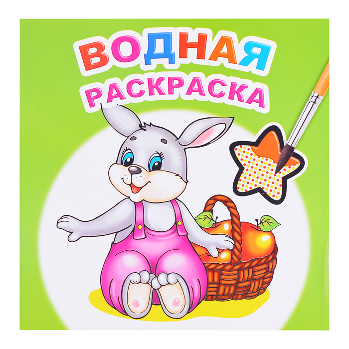 Водная раскраска. Шустрый зайчонок Водная раскраска. Шустрый зайчонок