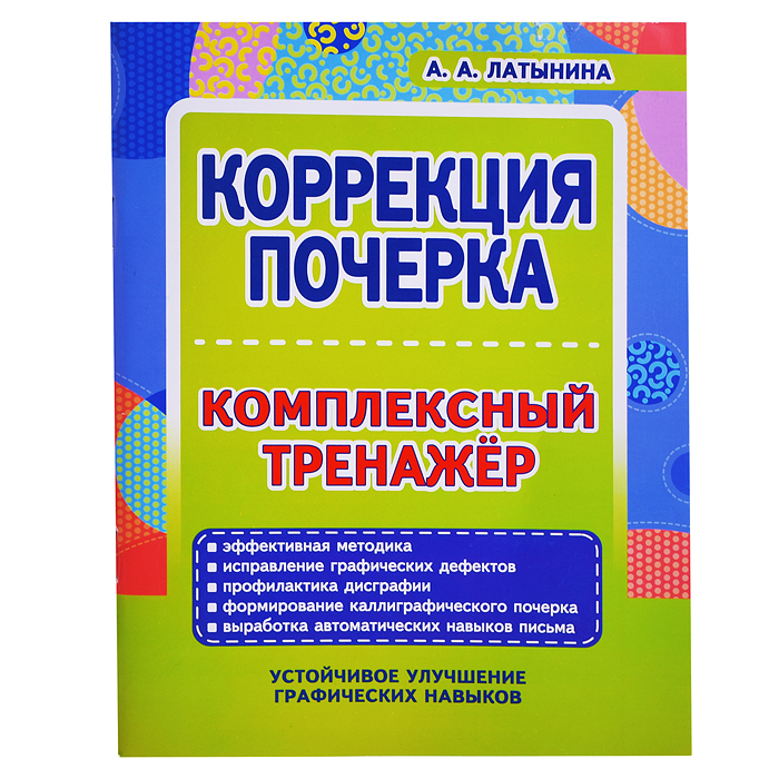Коррекция почерка. Комплексный тренажер Коррекция почерка. Комплексный тренажер