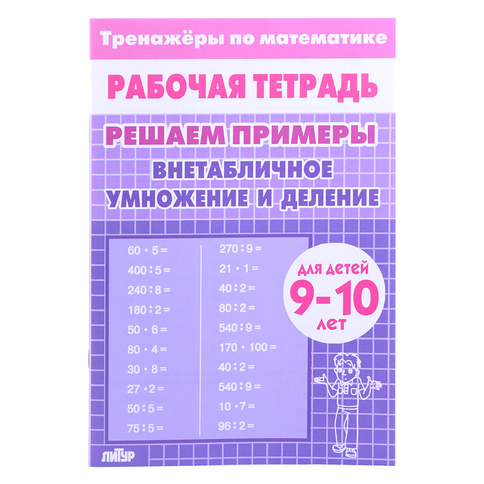 Рабочая тетрадь. Тренажёры. Внетабличное умножение и деление. 10 лет Рабочая тетрадь. Тренажёры. Внетабличное умножение и деление. 10 лет
