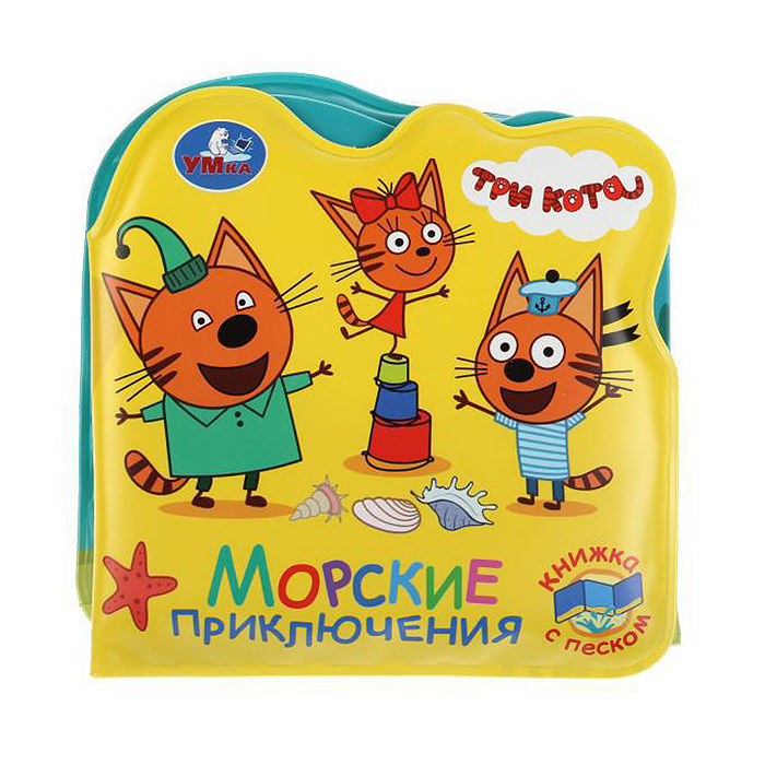 Три кота. Морские животные (книжка-раскладушка для ванной, с песком)