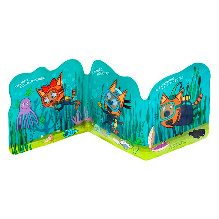 Три кота. Морские животные (книжка-раскладушка для ванной, с песком)