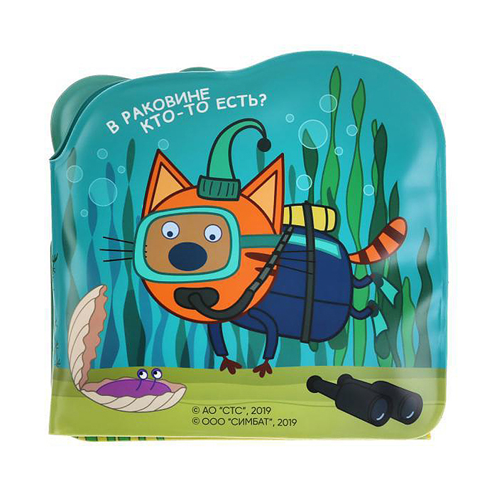 Три кота. Морские животные (книжка-раскладушка для ванной, с песком)