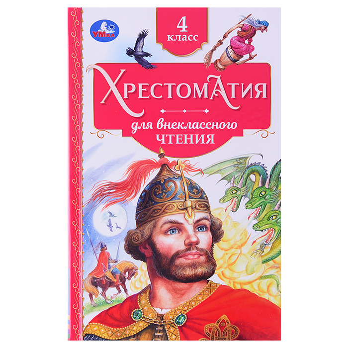 Хрестоматия. 4 класс. Хрестоматия для внеклассного чтения. Хрестоматия. 4 класс. Хрестоматия для внеклассного чтения.
