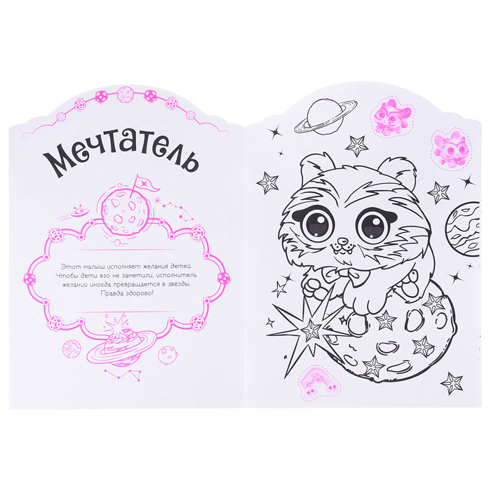 Волшебные раскраски с наклейками. Волшебные питомцы. В стране грез