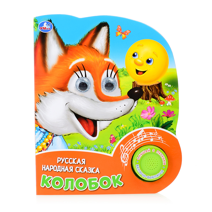 Колобок.(1 кнопка, 3 песенки, глит. глазки) Колобок.(1 кнопка, 3 песенки, глит. глазки)