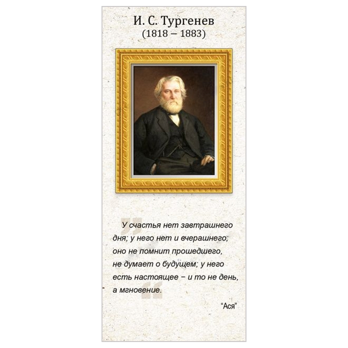 Магнитная закладка "И.С. Тургенев" Магнитная закладка "И.С. Тургенев"