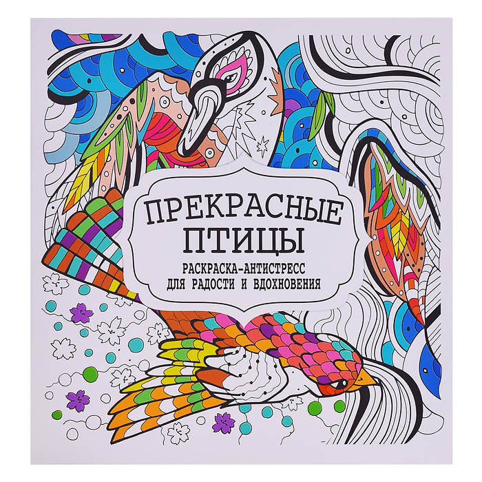Раскраска-антистресс. Прекрасные птицы Раскраска-антистресс. Прекрасные птицы