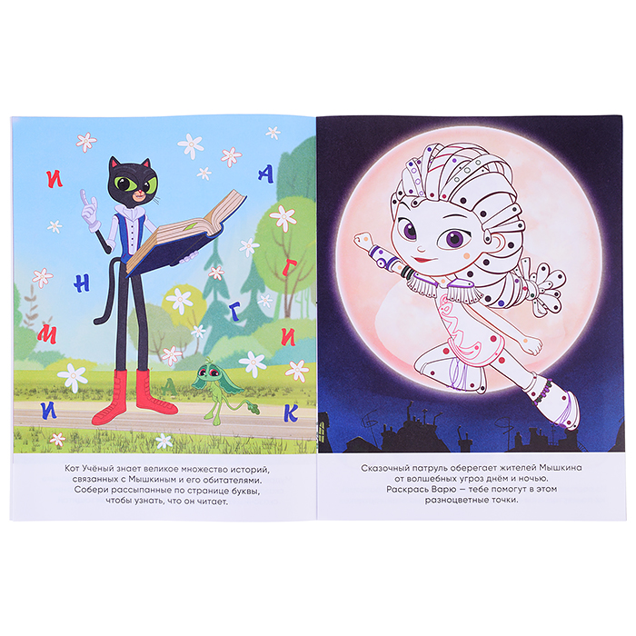 Волшебная раскраска № РК 2224 "Сказочный патруль"