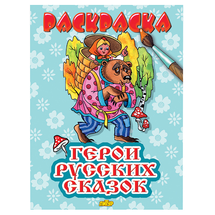 Раскраска. Герои русских сказок Раскраска. Герои русских сказок