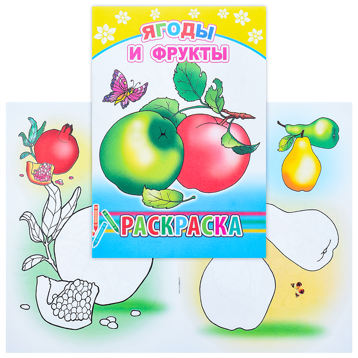 Книга-раскраска. Ягоды и фрукты 6+ Книга-раскраска. Ягоды и фрукты 6+