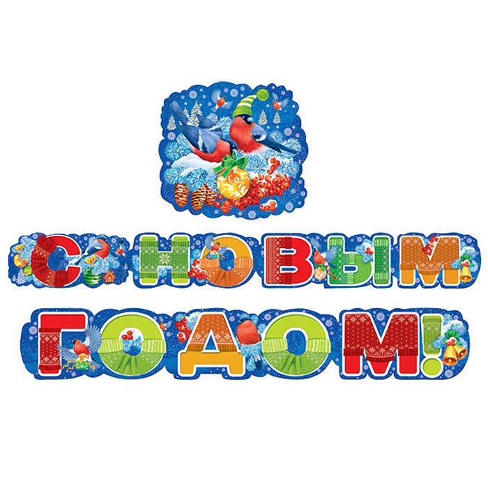 Гирлянда "С Новым годом!" Гирлянда "С Новым годом!"