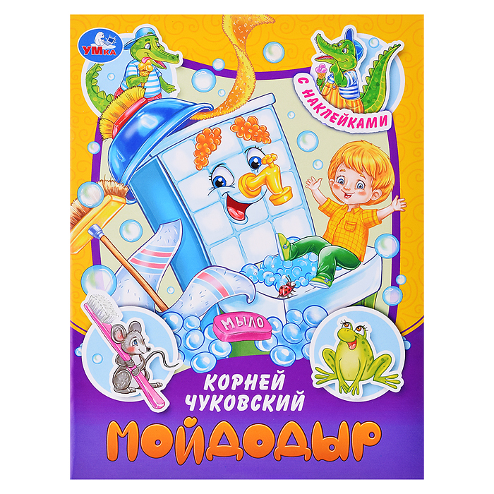 Мойдодыр. Чуковский К. И. Сказки и стихи с наклейками. Мойдодыр. Чуковский К. И. Сказки и стихи с наклейками.