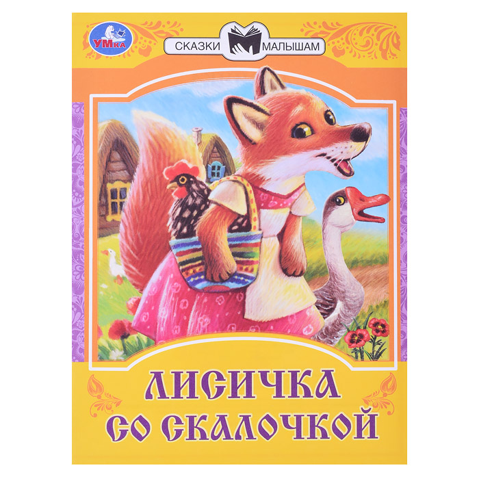 Лисичка со скалочкой. Сказки малышам. Лисичка со скалочкой. Сказки малышам.