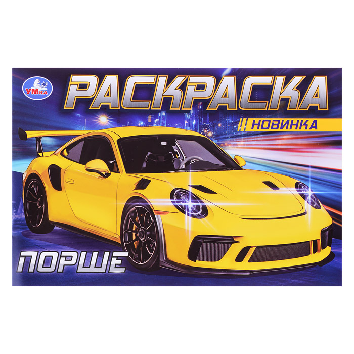 Порше. Раскраска. Порше. Раскраска.