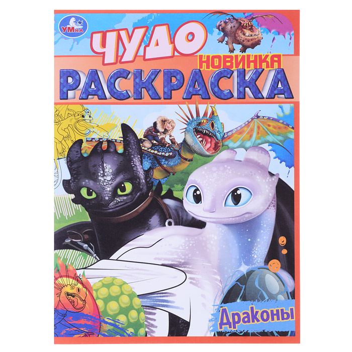 Чудо раскраска. Драконы Чудо раскраска. Драконы