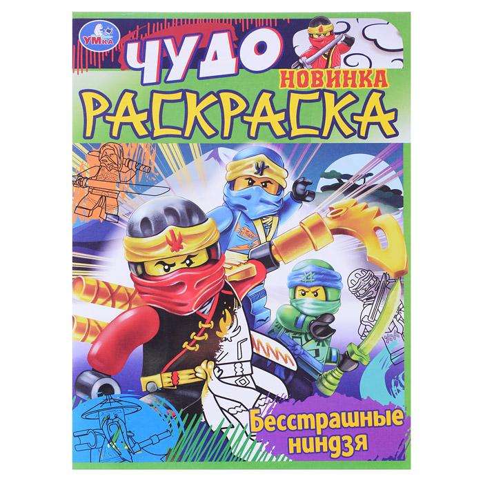 Чудо раскраска. Бесстрашные ниндзя. Чудо раскраска. Бесстрашные ниндзя.