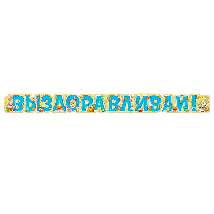 Гирлянда "Выздоравливай!" Гирлянда "Выздоравливай!"