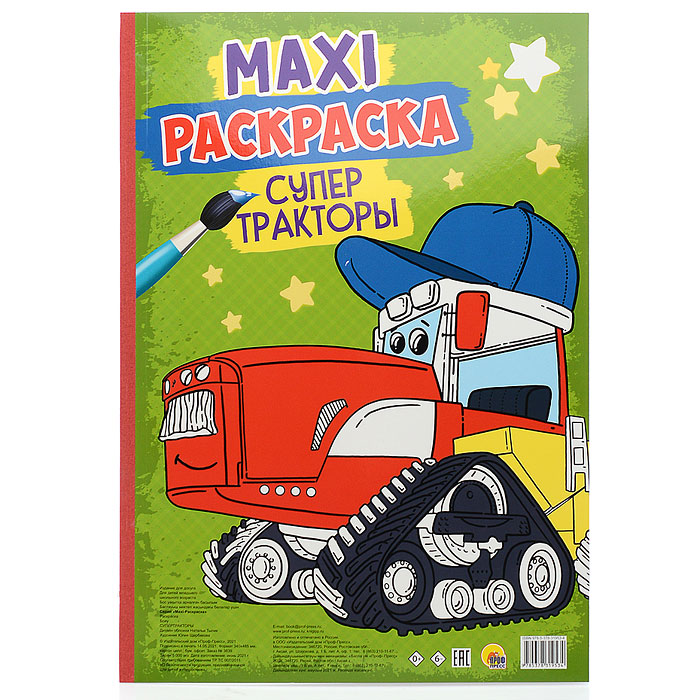 Макси-раскраска. Супер тракторы Макси-раскраска. Супер тракторы