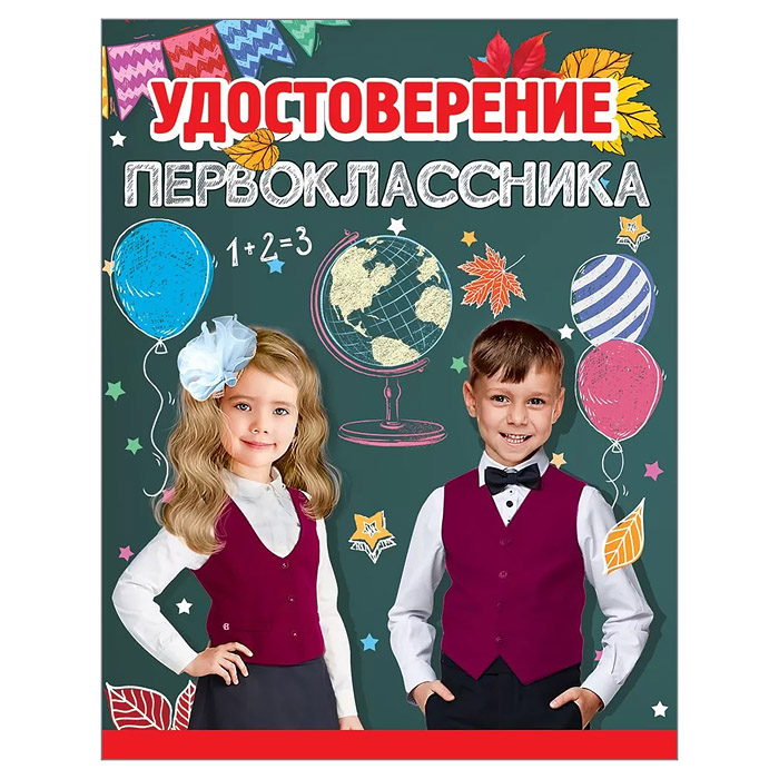 Удостоверение первоклассника Удостоверение первоклассника