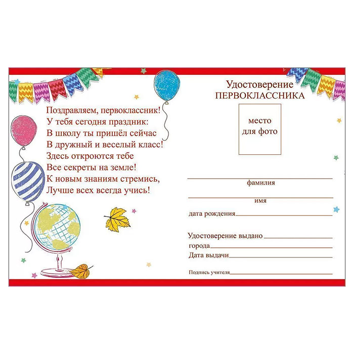 Удостоверение первоклассника