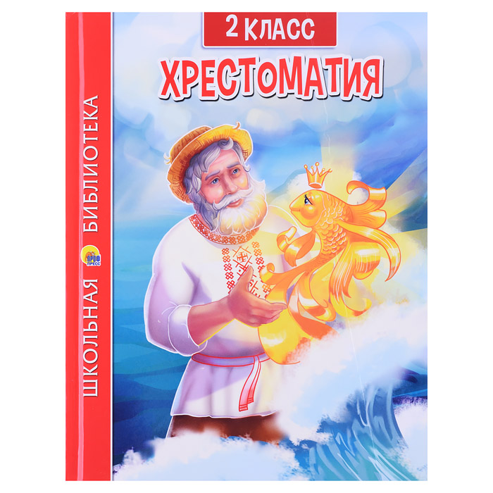 Хрестоматия для 2 класса Хрестоматия для 2 класса