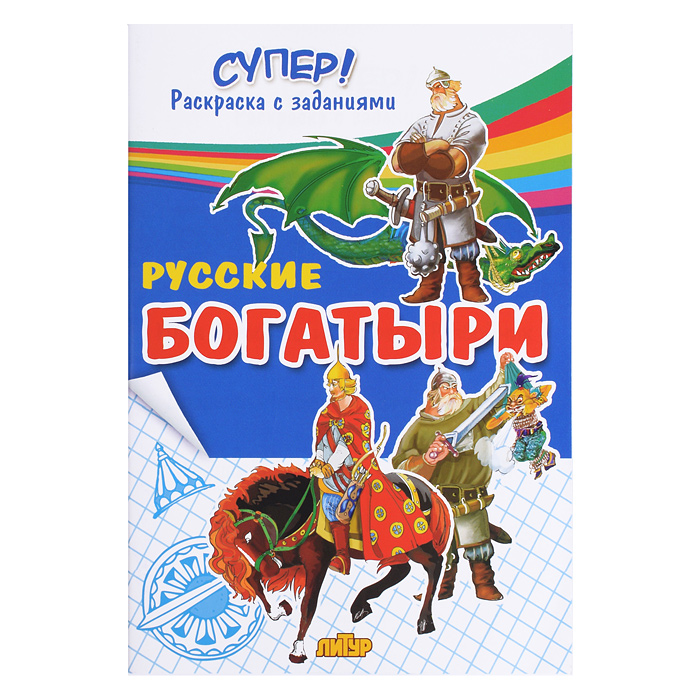 Раскраска. Супер! Русские богатыри Раскраска. Супер! Русские богатыри