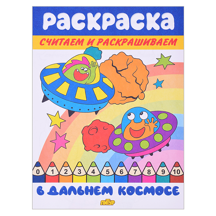 Раскраска. Считаем и раскрашиваем. В дальнем космосе Раскраска. Считаем и раскрашиваем. В дальнем космосе