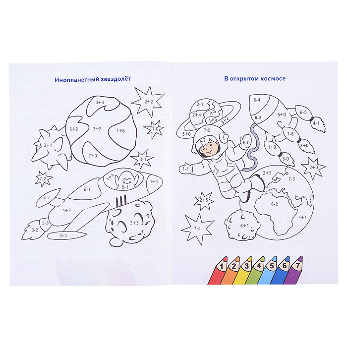Раскраска. Считаем и раскрашиваем. В дальнем космосе