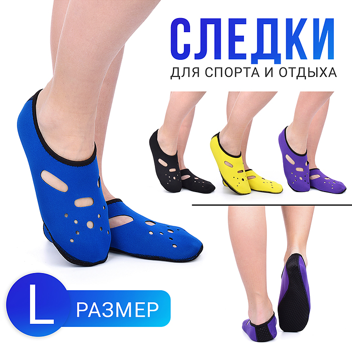 Следки для спорта и отдыха (размер L) Следки для спорта и отдыха (размер L)