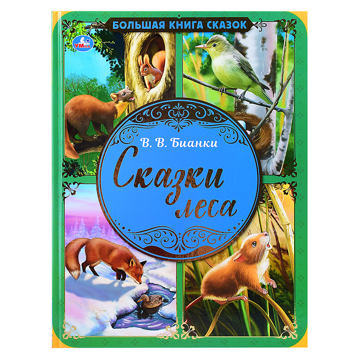 Сказки леса. В.В. Бианки (большая книга сказок) Сказки леса. В.В. Бианки (большая книга сказок)