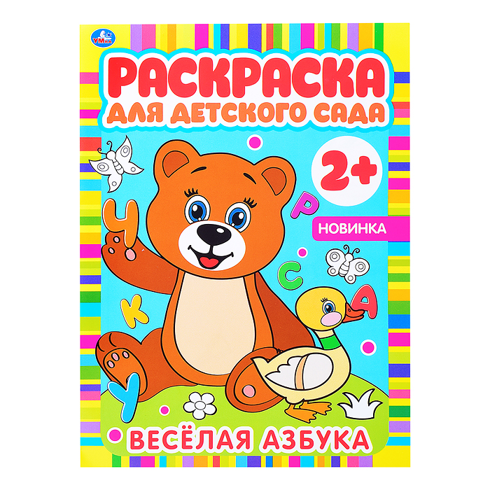 Веселая азбука (раскраска для детского сада) Веселая азбука (раскраска для детского сада)