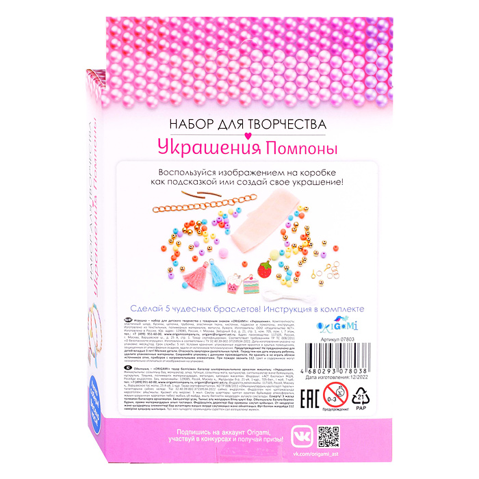 Набор для творчества. Украшения своими руками. Помпоны. Сладкое настроение. 
