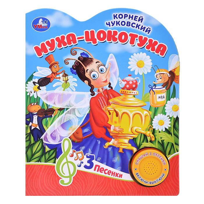 Муха-цокотуха Чуковский К. (1 кнопка, 3 песенки) Муха-цокотуха Чуковский К. (1 кнопка, 3 песенки)