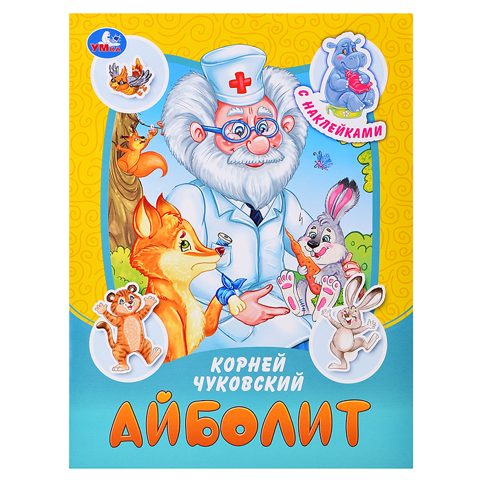 Айболит. Чуковский К. И. Сказки и стихи с наклейками. Айболит. Чуковский К. И. Сказки и стихи с наклейками.