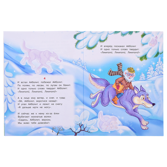 Айболит. Чуковский К. И. Сказки и стихи с наклейками. 