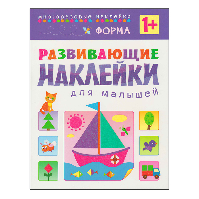 Развивающие наклейки для малышей. Форма Развивающие наклейки для малышей. Форма