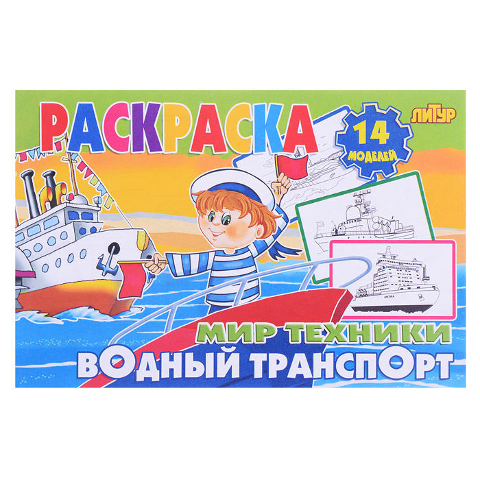 Раскраска Мир техники. Водный транспорт Раскраска Мир техники. Водный транспорт
