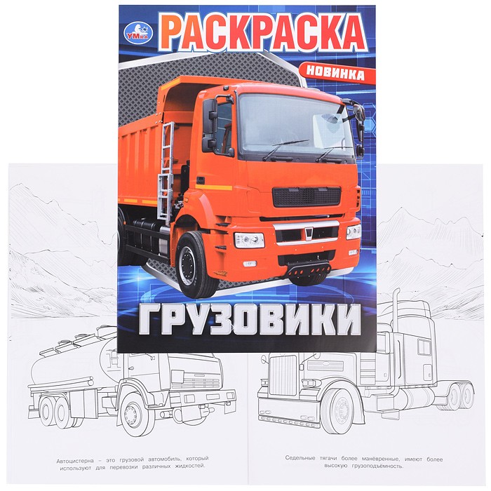 Грузовики. Раскраска. Грузовики. Раскраска.